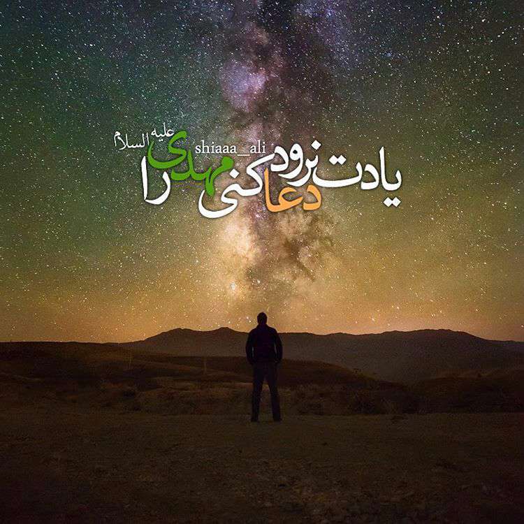 یادت نرود دعا کنی